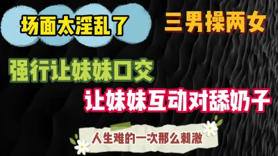 [原创]完整版请点击显示简界查看福利三男操两女场面太淫乱了刺激大戏