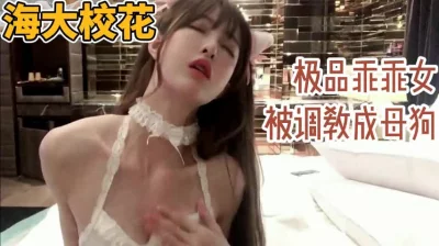 海大校花 极品乖乖女被调教成母狗