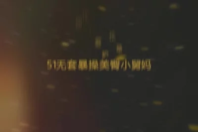 [原创] 五一无套暴操欲求不满小舅妈