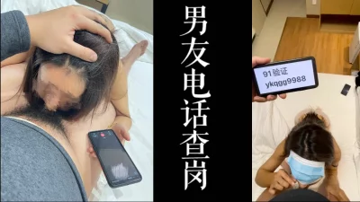 男友电话查岗，接着语音给我口交！（认证自拍达人！）