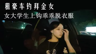 涉世未深的小姑娘上了豪车就是案板上的鱼肉任人宰割