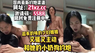 对话超骚，超有韵味的阿姨和她的小奶狗【简介内有约炮渠道】