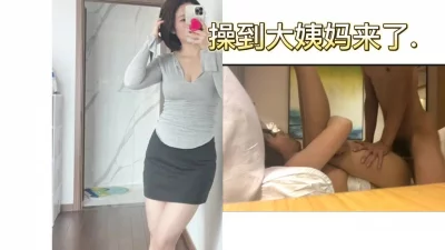 健身认识的少妇.操出大姨妈