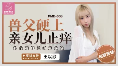 【蜜桃作品】PME006丧彪狂草金发姐，金发姐娇喘连连