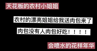 农村的漂亮姐姐给我送肉包来了