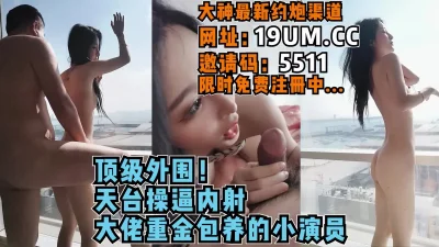 这就是有钱人的生活，大佬重金天台操演员【看简介同城免费约炮】