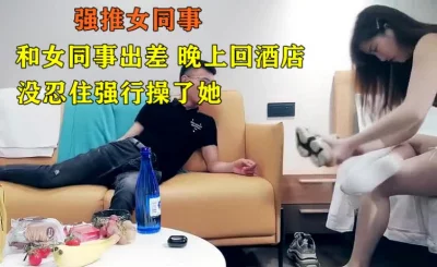 强推一起出差的女同事（22部完整版视频已上传至下面简界免费看）