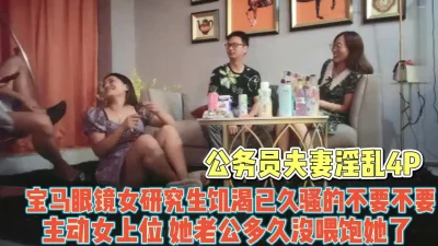 公务员夫妻！研究生老婆主动女上位饥渴不已【完整版99分钟已上传下面】