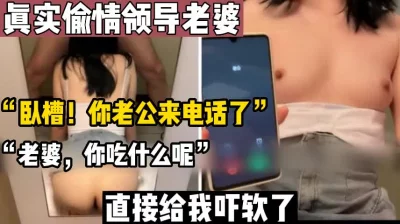 “你老公来电话了！你快接”【这个女的绝对可以约，看下面的简阶】