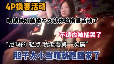 真实换妻刚结婚玩换妻游戏被插哭提前跑回家（新款科技约炮神器到货看简阶