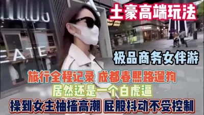 老板得标配商务女伴游！成都春熙路操的女主抽搐高潮『狠货高科技看简阶』