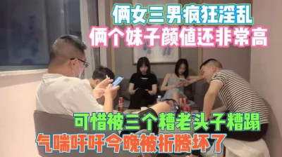 俩女三男淫乱盛宴！这么漂亮却被三个老头子折腾废了『狠货高科技看简阶』