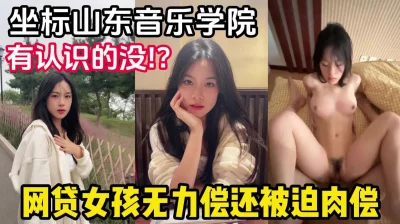 山东音乐学院肉偿门！第一视角拍摄学生被迫【有狠货，轻松拿下她】