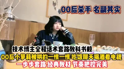 00后杀手话术套路！吃饭喝酒被连哄带骗一步步拿下『狠货高科技看简阶』