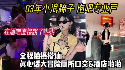 [原创]03年骚货酒吧大冒险输了直接脱衣，厕所口交打炮！【小姐信息大全】