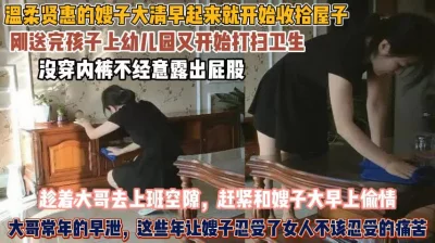 温柔贤惠的嫂子！没穿内裤送娃上学打扫卫生小叔强插『无水印全集看简阶』