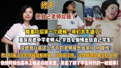 重庆反差鈡学老师！42岁如狼似虎出轨自己的学生『此女方式看简阶』