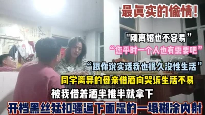 最真实偷情！同学离异的母亲被我借机半推半就拿下无【狠货高科技看简阶】