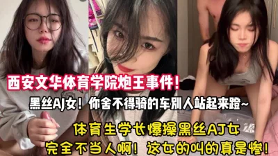 体育生学长爆操黑丝AJ女完全不当人叫的真惨啊【狠货高科技看简阶】