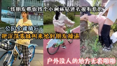 叫出淫荡表姐给好兄弟免费操！找个户外小树林啪啪『狠货高科技看简阶』