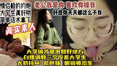 大学城搭讪拿下的反差大学生，真实话术恋爱般的做爱【约炮看视频水印】