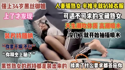 “别精虫上脑啊”人妻骚熟女没插几下就开始抽搐喷水了『完整版看简阶』