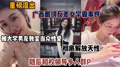 重磅推荐！广西眼镜学霸和男友教室里当中性爱，和校领导多人群P