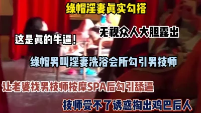 这是真牛逼！淫妻会所大胆露出绿帽男让老婆勾引技师被爆操（完整版看简阶